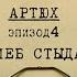 Хлеб стыда Вещдок Личное дело