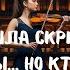 Она нашла скрипку за миллионы Но кто хочет её забрать