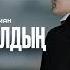 Әбдіжаппар Әлқожа Мәди Роман Жат болып қалдың Official Audio