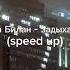 Дима Билан задыхаюсь Speed Up