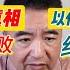 广东肇庆怀集洪灾揭示中国地方财政与腐败真相 阵风战机 被击落 事件真相 以伊冲突中的F 35击落谎言 张雪峰现象本质是中国特色 中欧高层经贸对话被欧盟无限期取消 翟山鹰 翟山鹰TalkShow