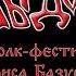 Злыдота Свояси 2016