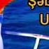 Şəbnəm Tovuzlu Unut Məni Audio