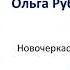 Ольга Рубан Мотивация путь к Успеху