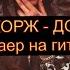 Макс Корж Доверял Кавер на гитаре 2021