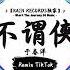 不谓侠 抖音DJ版 于春洋 向江南折过花 对春风与红蜡 多情总似我风流爱天下 人世肯相逢知己幸有七八 年度最佳抖音歌曲 最火最热门洗脑抖音歌曲 抖音 TikTok