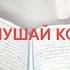Послушай Коран Сура 38 аяты 24 26