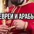 Евреи и арабы непримиримые братья Отец Андрей Ткачёв
