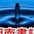 習近平給湖南書記當頭一棒 財政部 央行發出最新信息 一個開閘放水 一個畫餅充飢 中共對那段歷史還是敢做不敢當