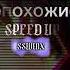 Quest Pistol Show непохожие Speed Up