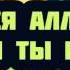 61 Бойся Аллаха где бы ты ни был