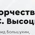 Творчество Владимира Высоцкого Лекция Леонида Большухина