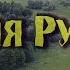 ПЕСНЯ с ГЛУБОКИМ СМЫСЛОМ Счастье есть в твоих просторах Союз Шадровых