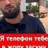 Я телефон тебе в жопу засуну