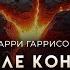 Гарри Гаррисон День после конца света ОТЛИЧНАЯ ФАНТАСТИКА АУДИОКНИГА