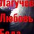 Султан Лагучев Любовь беда