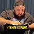 Красивое чтение Корана Religion религия
