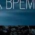 Смысловые Галлюцинации Трудных времён песни Альбом 2016