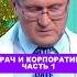 ВРАЧ И КОРПОРАТИВ ЧАСТЬ 1 Shorts юмор смех сериалы моменты уральскиепельмени