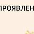 82 Молитва проявления нужды Иса Абу Абдуррахман