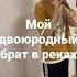 Пародия песни белые розы