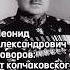 Леонид Александрович Говоров от колчаковского подпоручика до Маршала Советского Союза