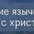 Разоблачение язычества и его сравнение с христианством по учению мученика Афинагора