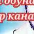 Суруди аламовар барои ошикон Иранская песня очень грустная про любовь