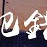小眼鑫 犯错 動態歌詞 Lyrics Video