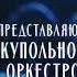 Вивальди Времена года под Звездным небом с Melodion Orchestra