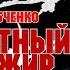 Д Горобченко Безбилетный пассажир