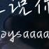 Joysaaaa 請先說你好 Emo 版 以後再遇見你再遇見你 請你先說你好 動態歌詞