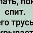 Как Бабка Спящему Деду Приятно Делала Сборник Свежих Анекдотов Юмор