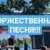 ТОРЖЕСТВЕННАЯ ПЕСНЯ