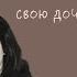 Как я устраивала свою дочь Рассказ Слушать