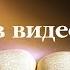 Видеобиблия 1 я Книга Царств Глава 6