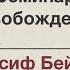 11 Освобождение от демонического влияния