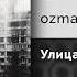 Ozmany Улица Официальный релиз