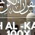 SURAH AL KAUSAR HAFALAN 100x الكوثر AL KAUSAR UNTUK HAFALAN MUROTTAL AL KAUSAR 100X