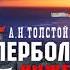 Гиперболоид инженера Гарина Толстой А Н Аудиокнига читает Александр Бордуков