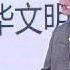 易中天 中國人普遍素質低下道德觀缺乏的根本原因