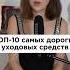 Самая дорогая уходовая косметика в мире