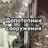 Допотопные сооружения подвал и это или не подвал я не понимаю ну видите там их немало