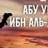 Жизнеописание сподвижников Абу Убайда ибн аль Джаррах Ясир Кады