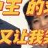 2 5 鸡贼王中王 的求生焦虑 五岳散人又让我笑了一次