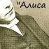 Льюис Кэрролл Алиса с Стране Чудес перевод Б Заходера Аудиокнига два голоса