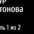 ЧЕВЕНГУР Андрея Платонова аудиокнига часть 1 из 2 читает Владимир Гордеев