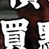 2025 5 22 四 股匯債三殺 稅改救不了赤字 通縮難回頭 陸陷節儉矛盾 早晨財經速解讀