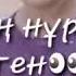 Нагашы ажем