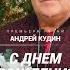 Премьера песни Андрей Кудин С днем рождения тебя андрейкудин шансон 8марта сднемрождения